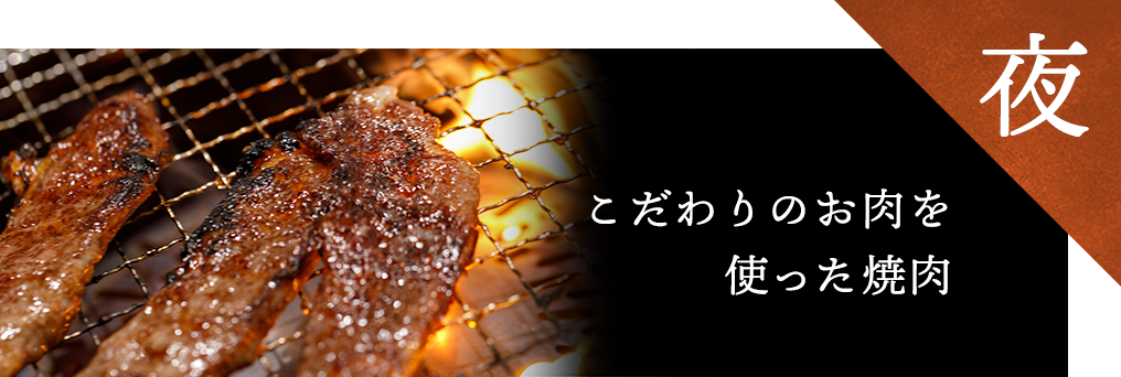 こだわりのお肉を使った焼肉