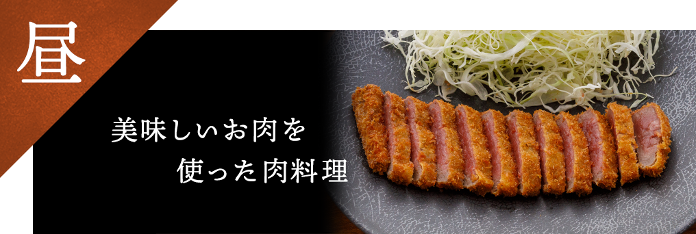 美味しいお肉を使った洋食料理